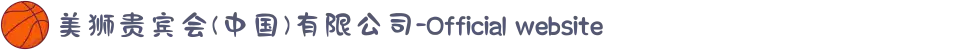 美狮贵宾会(中国)有限公司-Official website
